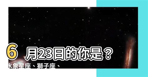 6/23什麼星座|6月23日生日書（巨蟹座）